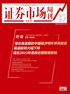 cover image of 对话:拉斯·特维德 证券市场红周刊2022年25期